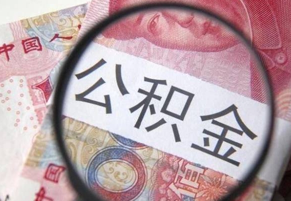 玉溪异地公积金销户提取流程（异地公积金注销提取）